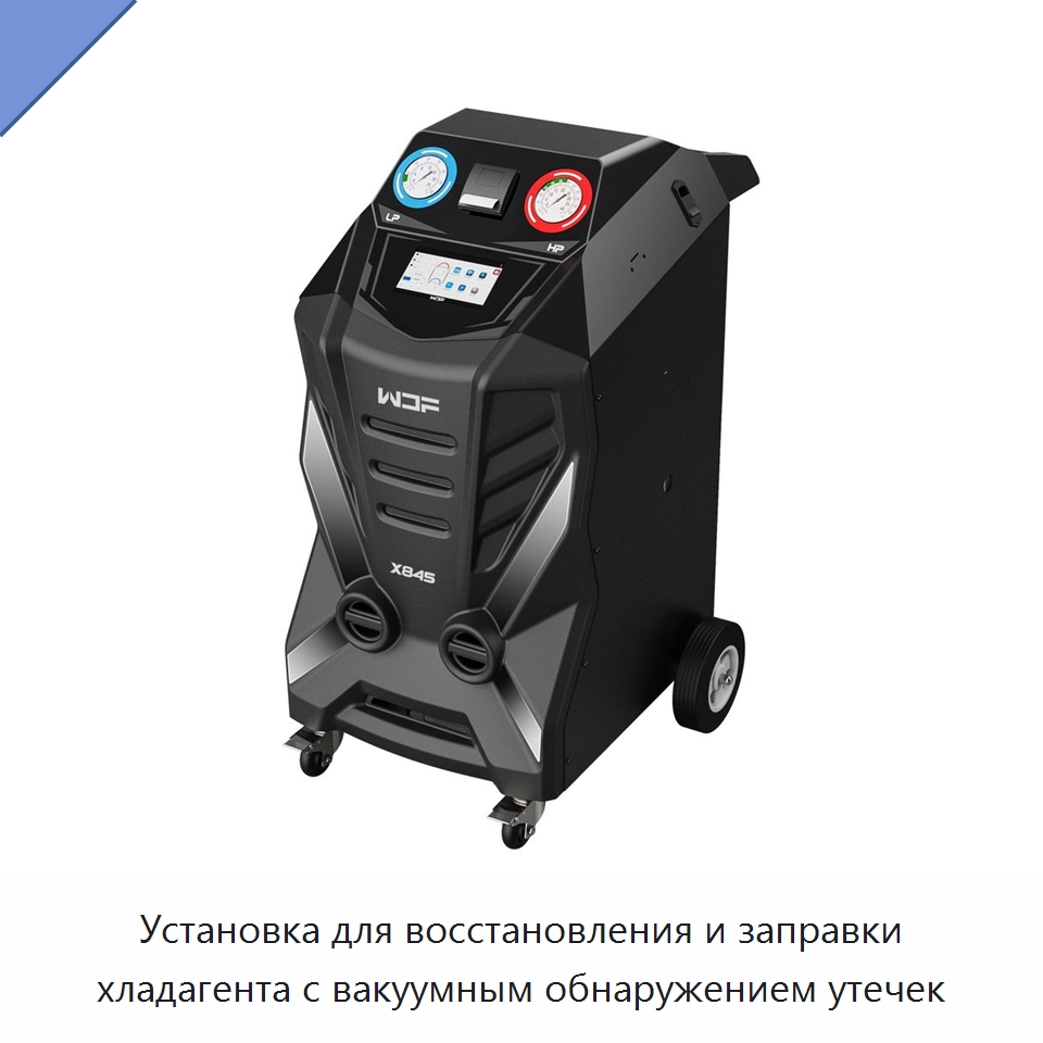 Установка для восстановления и заправки хладагента с вакуумным обнаружением утечек — Специальное оборудование для ухода за автомобилями