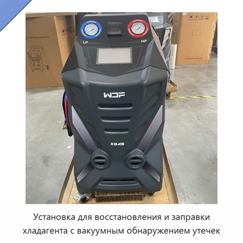 Установка для восстановления и заправки хладагента с вакуумным обнаружением утечек