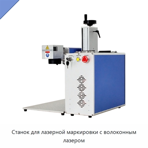 Станок для лазерной маркировки с волоконным лазером