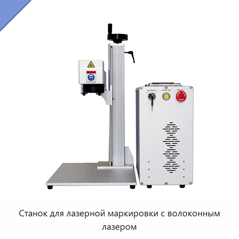 Станок для лазерной маркировки с волоконным лазером