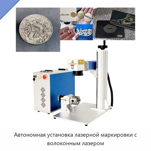 Автономная установка лазерной маркировки с волоконным лазером