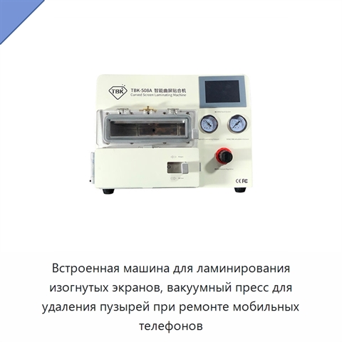 Встроенная машина для ламинирования изогнутых экранов, вакуумный пресс для удаления пузырей при ремонте мобильных телефонов