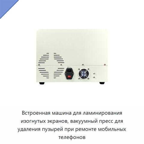 Встроенная машина для ламинирования изогнутых экранов, вакуумный пресс для удаления пузырей при ремонте мобильных телефонов
