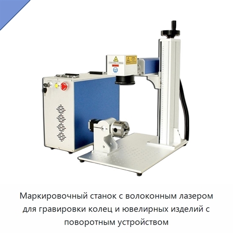 Маркировочный станок с волоконным лазером для гравировки колец и ювелирных изделий с поворотным устройством