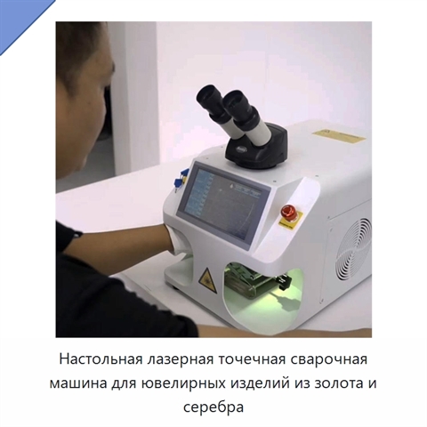 Настольная лазерная точечная сварочная машина для ювелирных изделий из золота и серебра