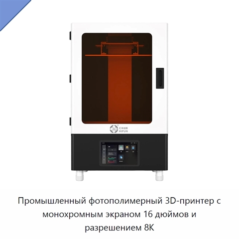 Промышленный фотополимерный 3D-принтер с монохромным экраном 16 дюймов и разрешением 8K
