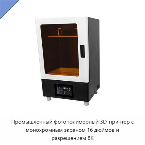 Промышленный фотополимерный 3D-принтер с монохромным экраном 16 дюймов и разрешением 8K