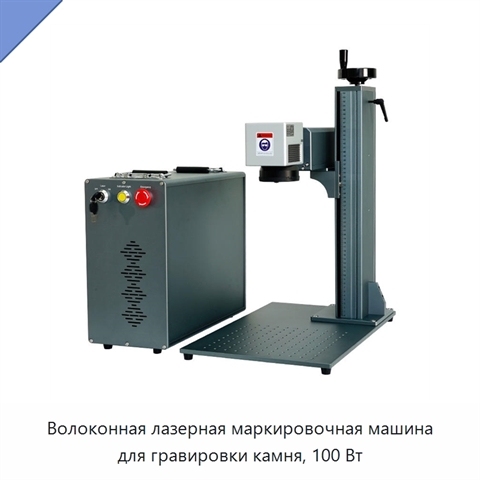 Волоконная лазерная маркировочная машина для гравировки камня, 100 Вт