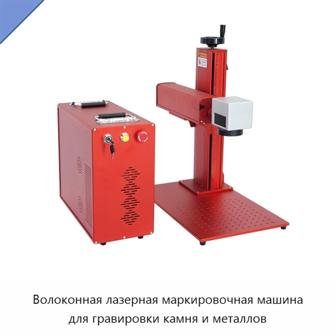 Волоконная лазерная маркировочная машина для гравировки камня и металлов