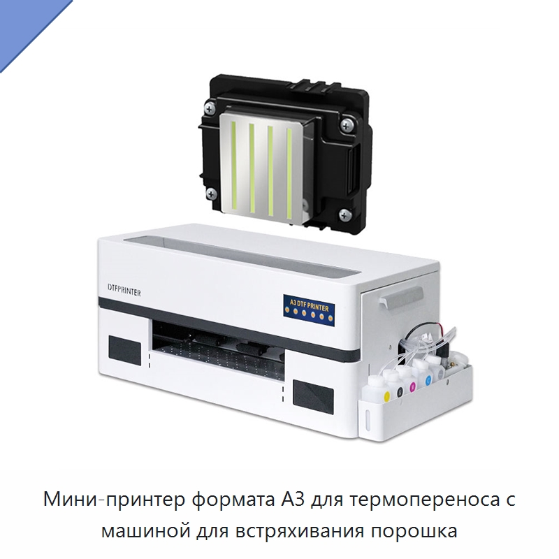 Мини-принтер формата А3 для термопереноса с машиной для встряхивания порошка — Специальное сервисное оборудование