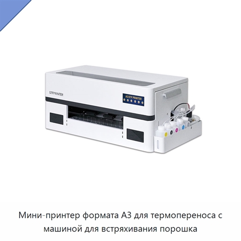 Мини-принтер формата А3 для термопереноса с машиной для встряхивания порошка