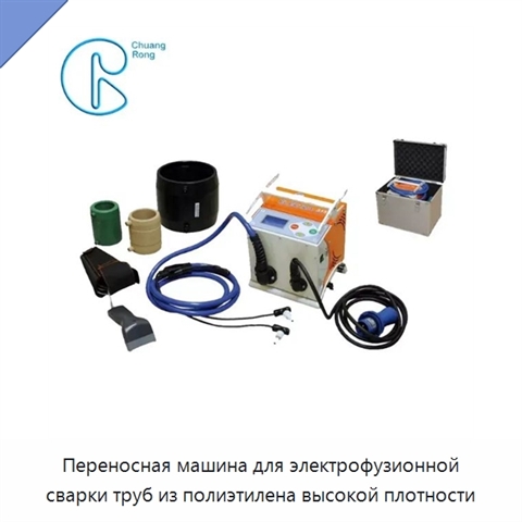 Переносная машина для электрофузионной сварки труб из полиэтилена высокой плотности