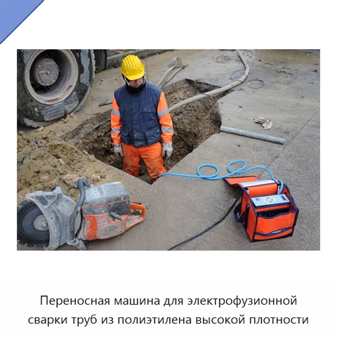 Переносная машина для электрофузионной сварки труб из полиэтилена высокой плотности