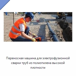 Переносная машина для электрофузионной сварки труб из полиэтилена высокой плотности