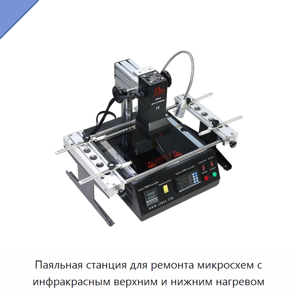 Паяльная станция для ремонта микросхем с инфракрасным верхним и нижним нагревом — Оборудование для производства электроники