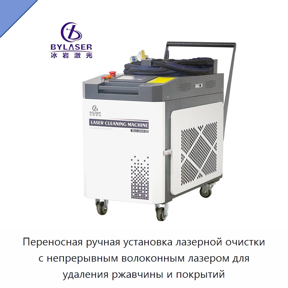 Переносная ручная установка лазерной очистки с непрерывным волоконным лазером для удаления ржавчины и покрытий — Установки лазерной очистки