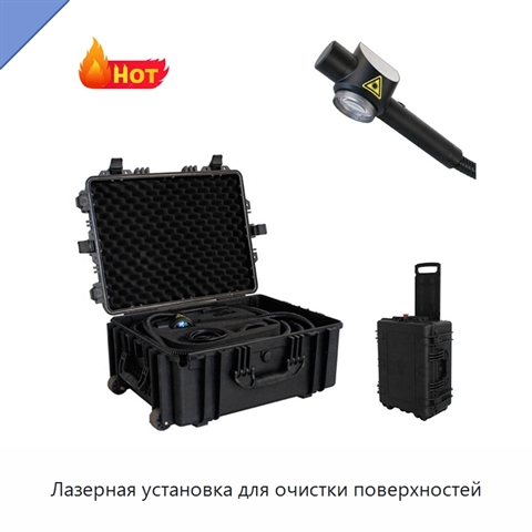 Лазерная установка для очистки поверхностей