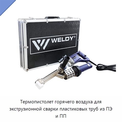 Термопистолет горячего воздуха для экструзионной сварки пластиковых труб из ПЭ и ПП