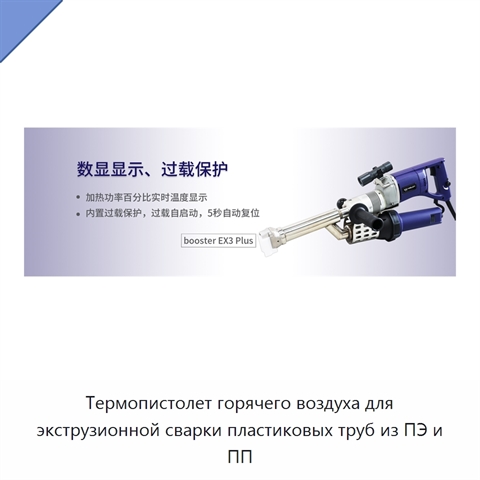 Термопистолет горячего воздуха для экструзионной сварки пластиковых труб из ПЭ и ПП