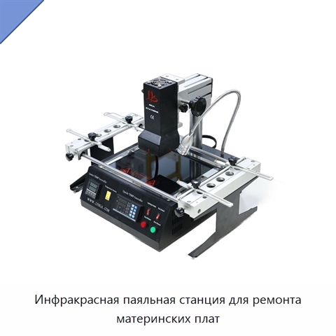 Инфракрасная паяльная станция для ремонта материнских плат