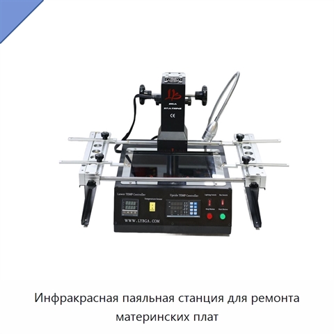 Инфракрасная паяльная станция для ремонта материнских плат