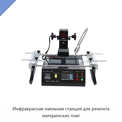 Инфракрасная паяльная станция для ремонта материнских плат