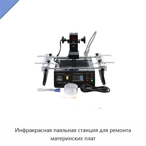 Инфракрасная паяльная станция для ремонта материнских плат