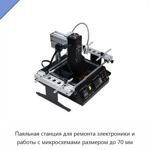 Паяльная станция для ремонта электроники и работы с микросхемами размером до 70 мм
