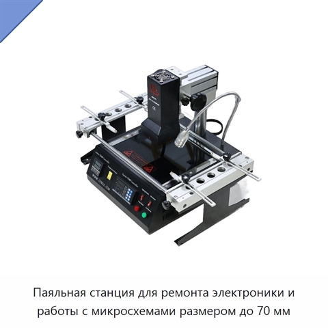Паяльная станция для ремонта электроники и работы с микросхемами размером до 70 мм