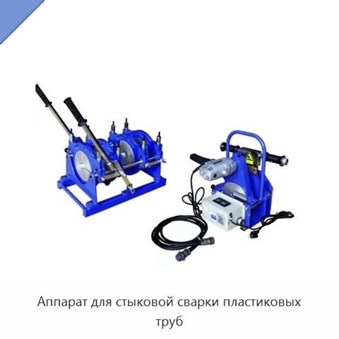 Аппарат для стыковой сварки пластиковых труб