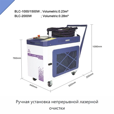 Ручная установка непрерывной лазерной очистки