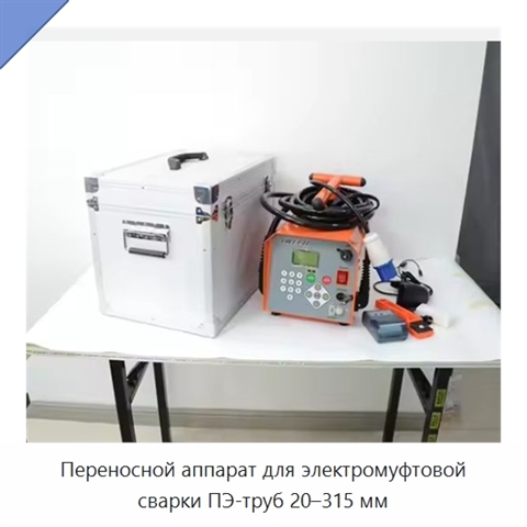Переносной аппарат для электромуфтовой сварки ПЭ-труб 20–315 мм