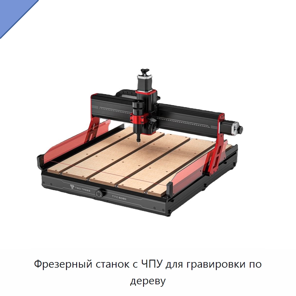 Фрезерный станок с ЧПУ для гравировки по дереву — Фрезерные станки по дереву