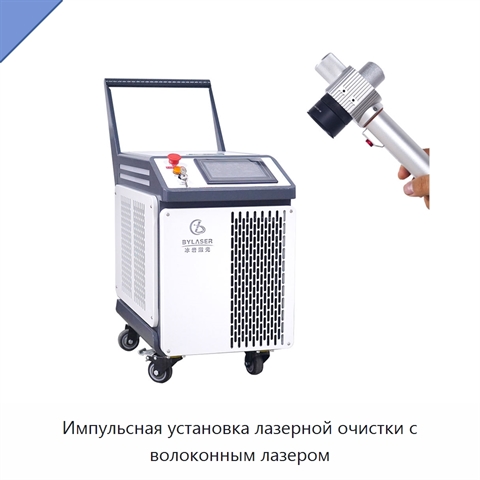 Импульсная установка лазерной очистки с волоконным лазером