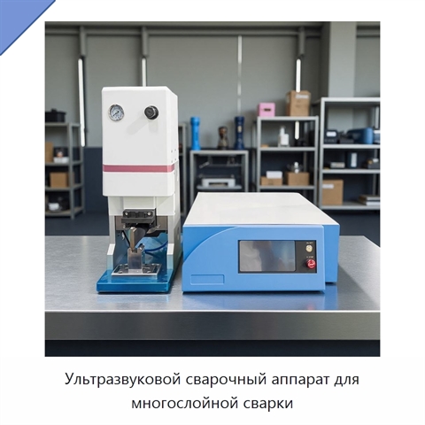 Ультразвуковой сварочный аппарат для многослойной сварки