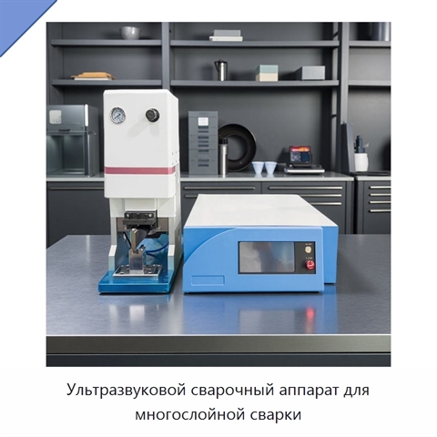Ультразвуковой сварочный аппарат для многослойной сварки