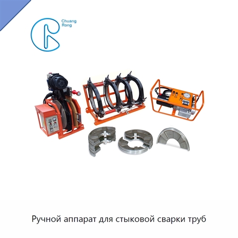 Ручной аппарат для стыковой сварки труб