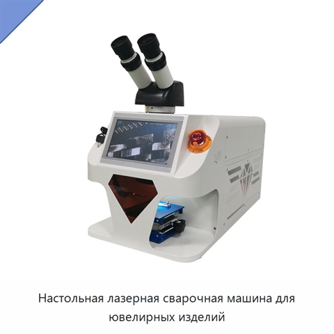 Настольная лазерная сварочная машина для ювелирных изделий