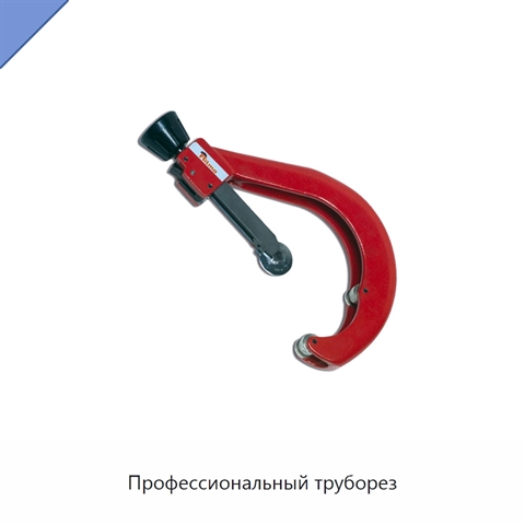 Профессиональный труборез