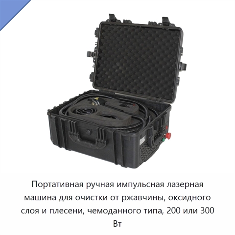 Портативная ручная импульсная лазерная машина для очистки от ржавчины, оксидного слоя и плесени, чемоданного типа, 200 или 300 Вт