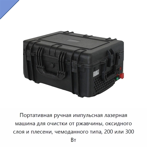 Портативная ручная импульсная лазерная машина для очистки от ржавчины, оксидного слоя и плесени, чемоданного типа, 200 или 300 Вт