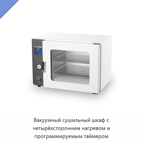 Вакуумный сушильный шкаф с четырёхсторонним нагревом и программируемым таймером