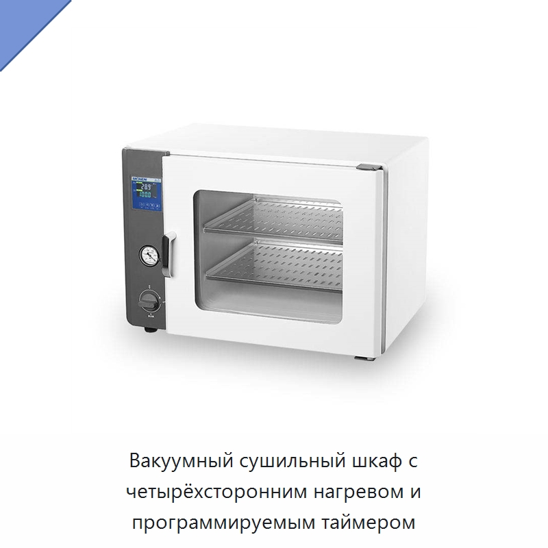 Вакуумный сушильный шкаф с четырёхсторонним нагревом и программируемым таймером — Специальные машины и промышленное оборудование
