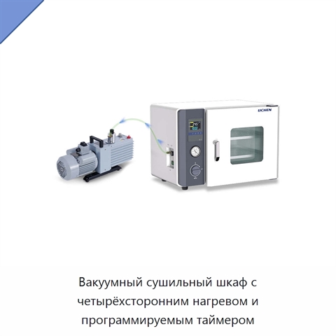 Вакуумный сушильный шкаф с четырёхсторонним нагревом и программируемым таймером
