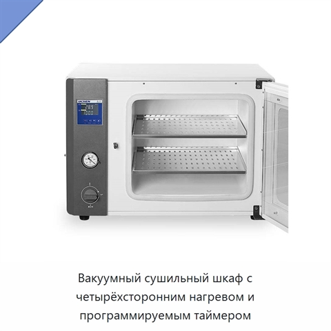 Вакуумный сушильный шкаф с четырёхсторонним нагревом и программируемым таймером
