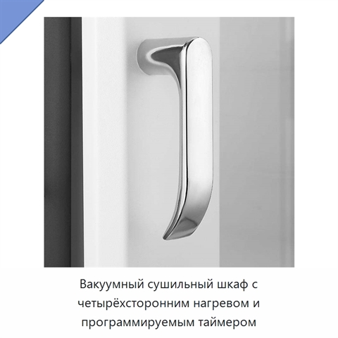 Вакуумный сушильный шкаф с четырёхсторонним нагревом и программируемым таймером