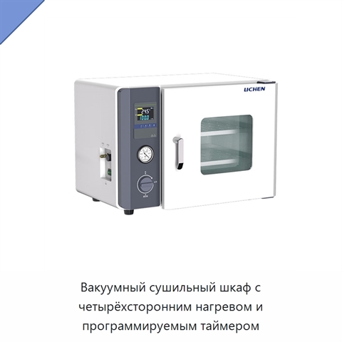 Вакуумный сушильный шкаф с четырёхсторонним нагревом и программируемым таймером