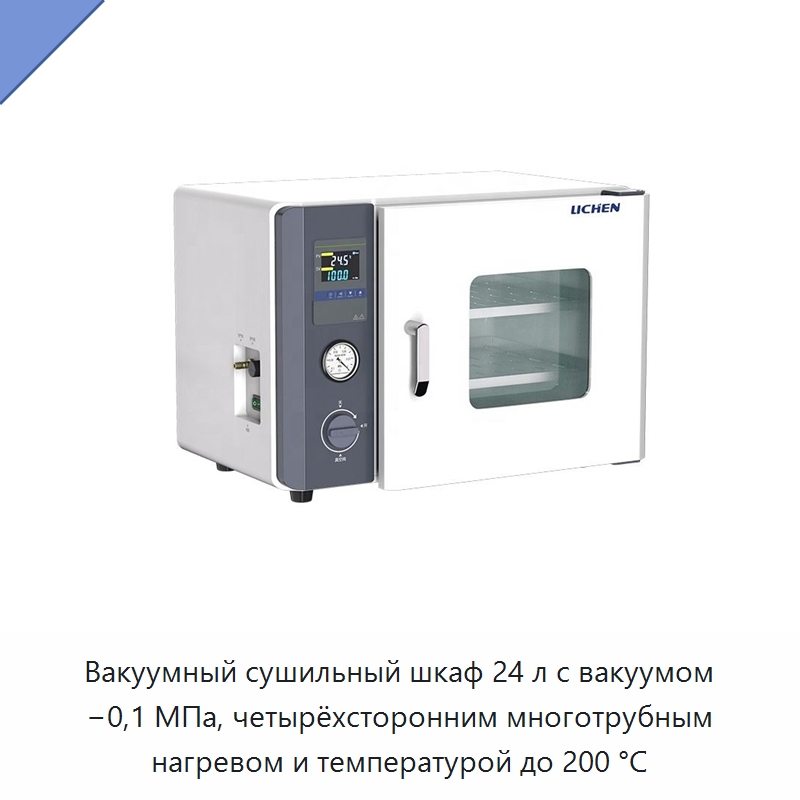 Вакуумный сушильный шкаф 24 л с вакуумом −0,1 МПа, четырёхсторонним многотрубным нагревом и температурой до 200 °C — Специальные машины и промышленное оборудование