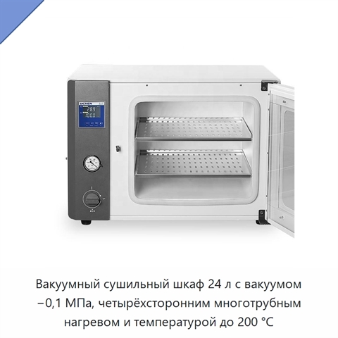 Вакуумный сушильный шкаф 24 л с вакуумом −0,1 МПа, четырёхсторонним многотрубным нагревом и температурой до 200 °C