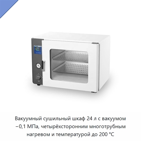 Вакуумный сушильный шкаф 24 л с вакуумом −0,1 МПа, четырёхсторонним многотрубным нагревом и температурой до 200 °C